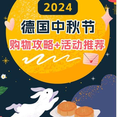 🎁送稻香村x黑神话联名月饼2024德国中秋节怎么过 - 购物攻略+活动推荐 内附月饼购买渠道