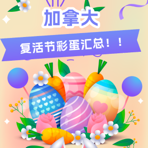 复活节彩蛋来喽~Easter 加拿大复活节假期旅游、礼物、活动攻略 | 附折扣汇总