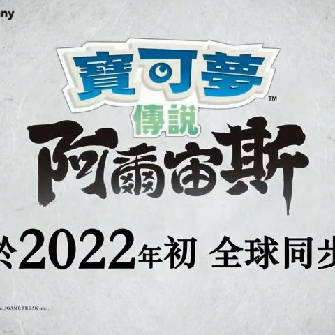 4代《珍珠/钻石》官宣复刻首款开放世界 宝可梦游戏公布