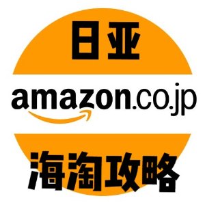 官方报关 3-5天到货 建议收藏日亚攻略 直邮德国 不懂日文也可以日淘 别再被代购坑了