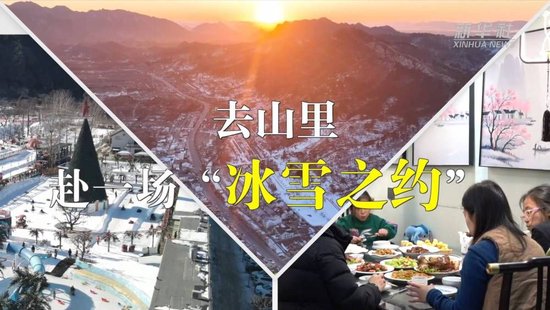 新春走基层｜去山里　赴一场“冰雪之约”