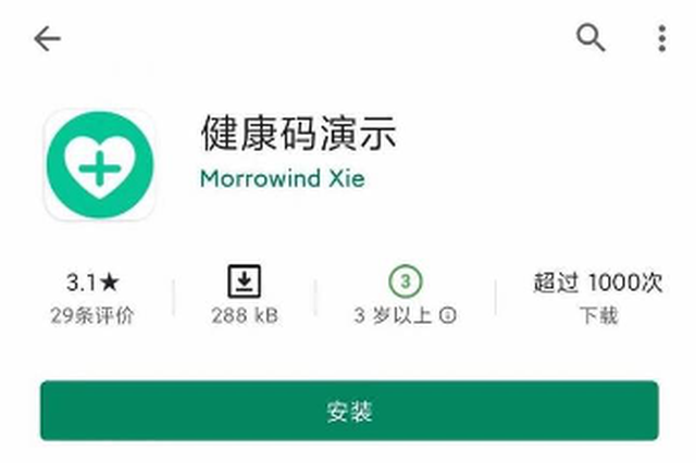 谷歌商店出现“模拟各地健康码”APP？警方介入