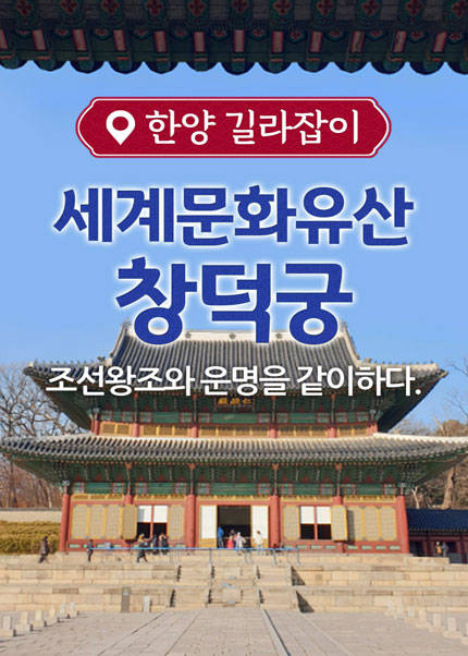 세계문화유산, 창덕궁