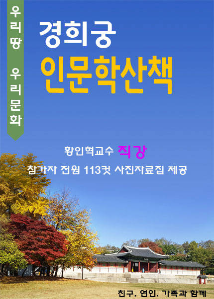 경희궁 인문학산책