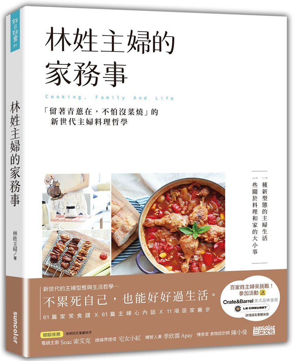 林姓主婦的家務事：「留著青蔥在，不怕沒菜燒」的新世代主婦料理哲學