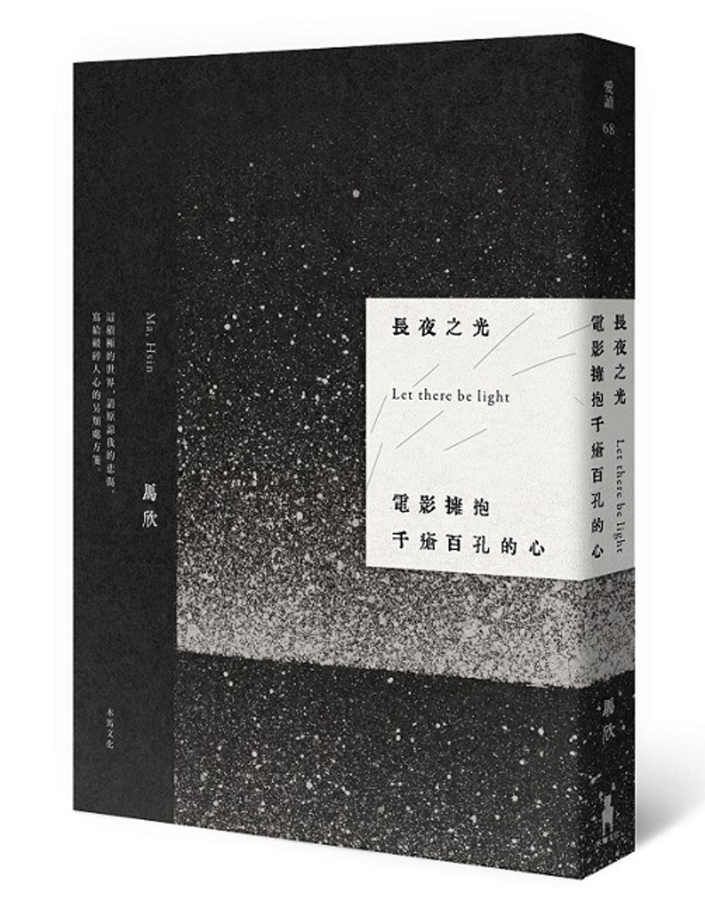 長夜之光：電影擁抱千瘡百孔的心