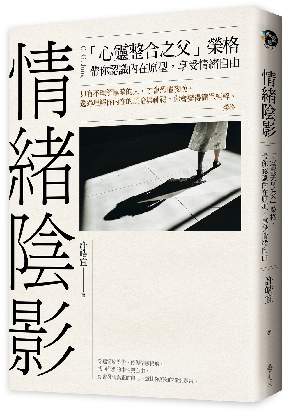 情緒陰影：「心靈整合之父」榮格，帶你認識內在原型，享受情緒自由