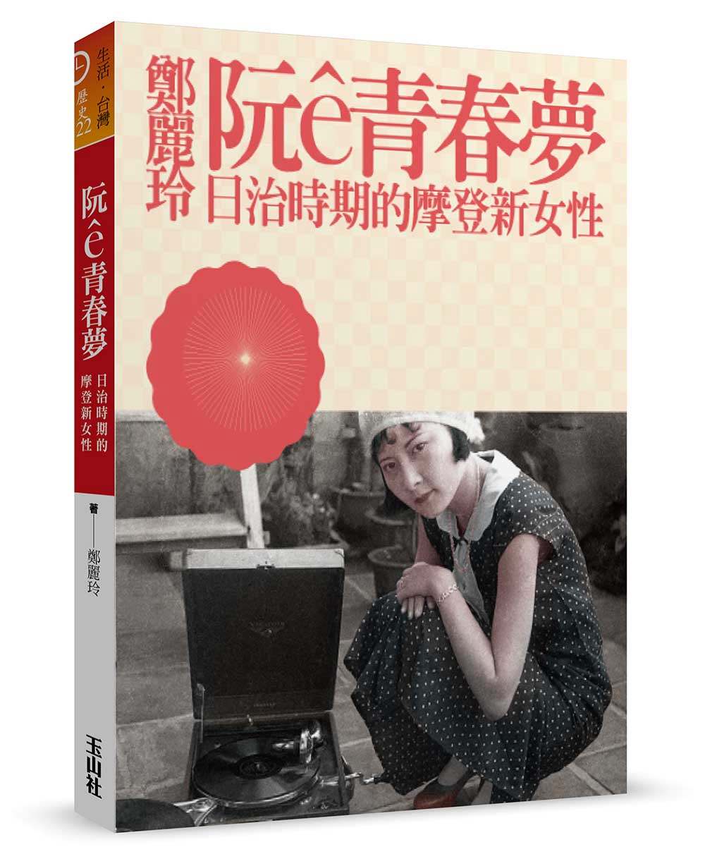 阮ê青春夢：日治時期的摩登新女性