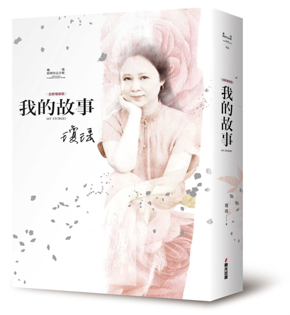 瓊瑤經典作品全集24：我的故事(全新增修精裝版)