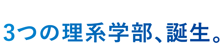 3つの理系学部、誕生