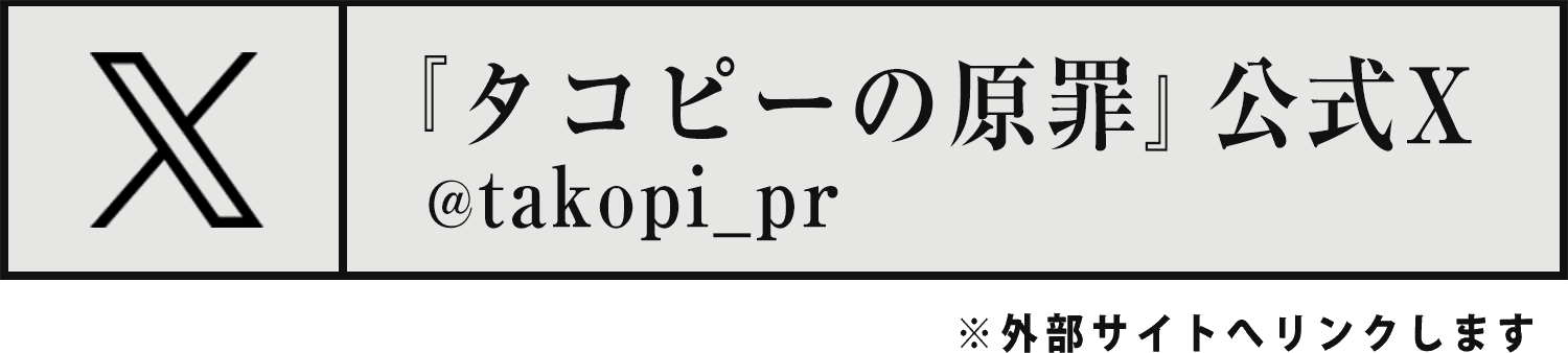 タコピーの原罪 公式X