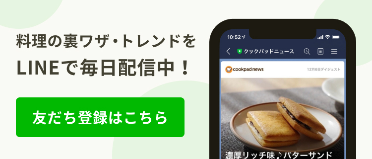 料理の裏ワザ・トレンドをLINEで毎日配信中！友だち登録はこちら