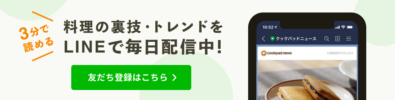 3分で読める 料理の裏技・トレンドをLINEで毎日配信中 友達登録はこちら