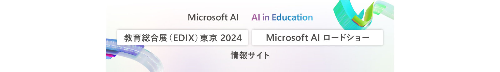 Al in Education 教育総合展(EDIX)東京 2024 出展情報