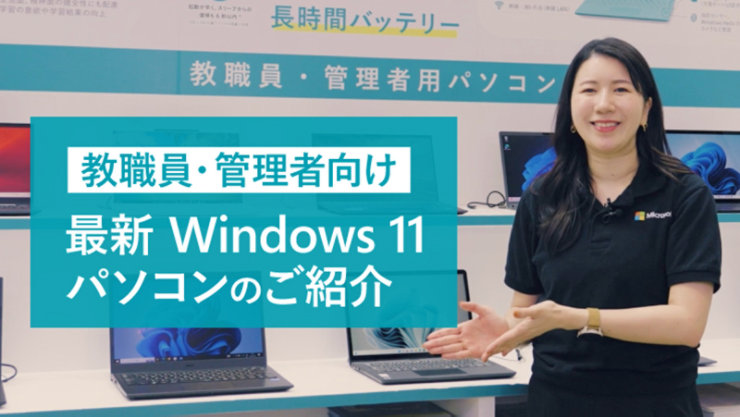 教職員・管理者向け 最新Windows11パソコン紹介