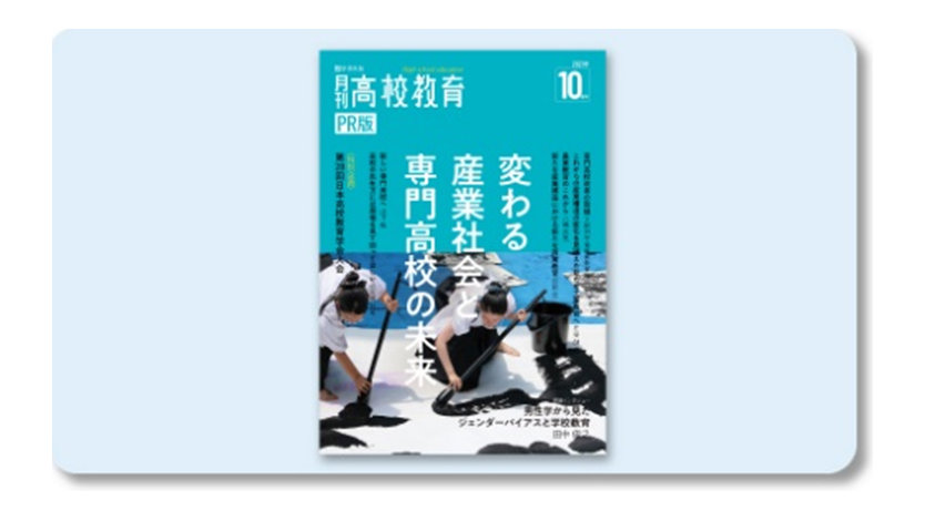 月刊高校教育事例記事の表紙