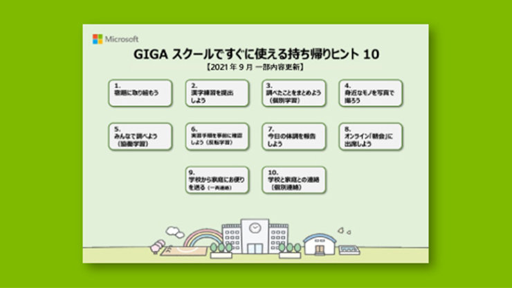 GIGA スクールですぐに使える持ち帰りヒント 10