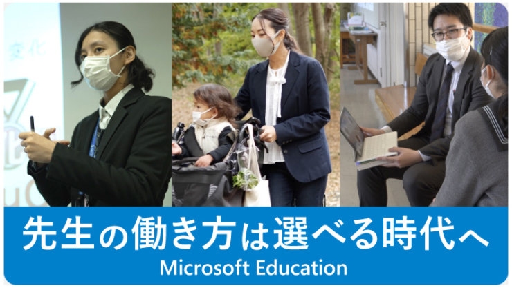 先生の働き方は選べる時代へ Microsoft Education