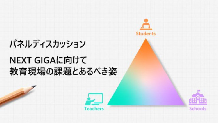 NEXT GIGA に向けて教育現場の課題とあるべき姿