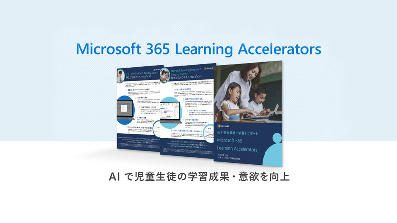 Microsoft 365 Learning Accelerators | AIで児童生徒の学習成果・意欲を向上