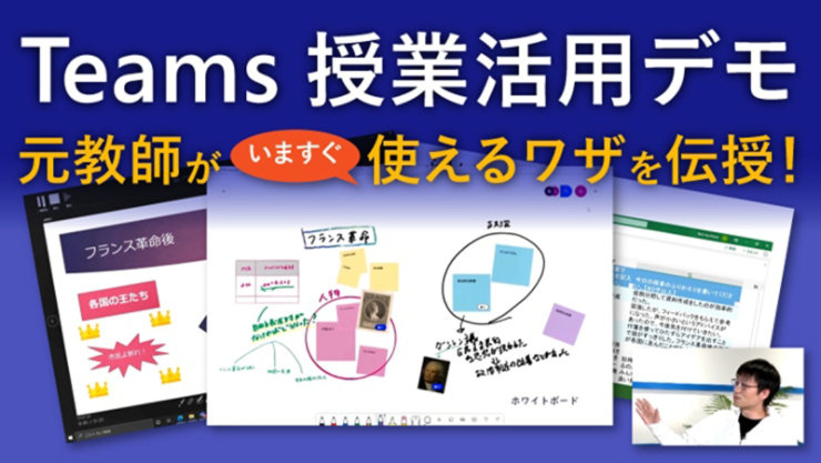 Teams 授業活用デモ 元教師が  いますぐ  使えるワザを伝授!   フランス革命後