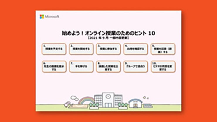 オンライン授業成功のためのヒント 10の表紙