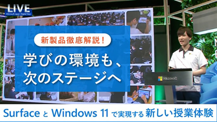 LIVE 新製品徹底解説! 学びの環境も、 次のステージへ Surface と Windows 11で実現する新しい授業体験