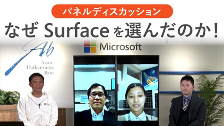 パネルディスカッション なぜ Surfaceを選んだのか! Ab Azure Daikanyama Base