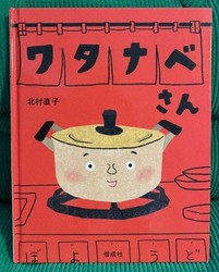 The cover of the picture book "Watanabe-san." (Mainichi/Risa Koshiba)