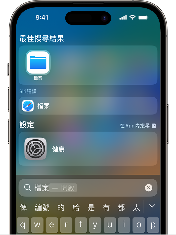 iPhone「搜尋」功能的影像。「檔案」app 圖示列於螢幕頂端的「最佳搜尋結果」下方。