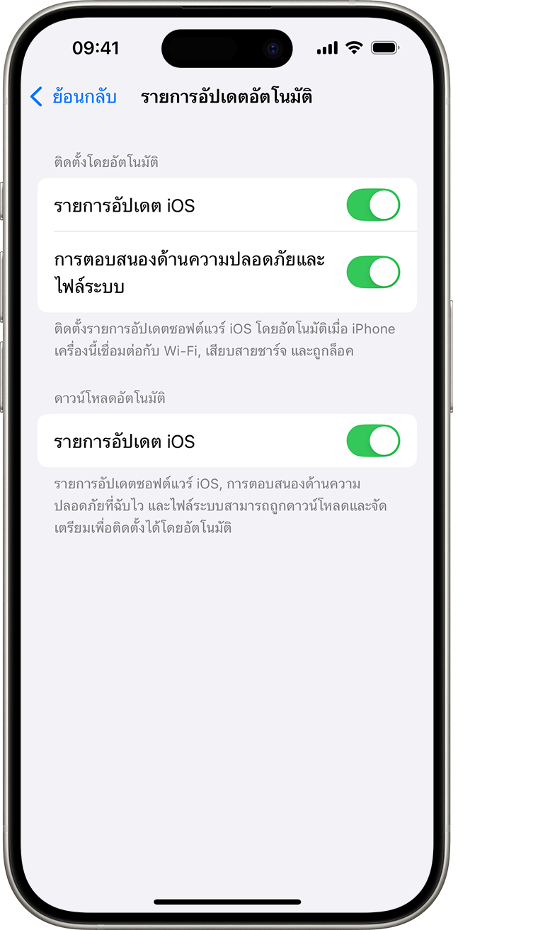 iPhone ที่แสดงหน้าจอการอัปเดตอัตโนมัติ