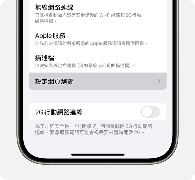 若要排除 App 或編輯已排除的網站，請點一下「設定網頁瀏覽」。