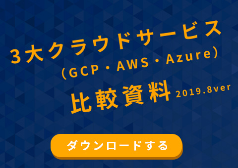 3大クラウドサービス比較資料