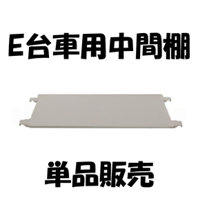 【数量限定品】E台車用中間棚のみ　フラット型　MRE-1用鉄板中間棚　MRT-1　【2営業日での出荷予定】