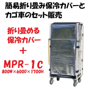 簡易折り畳み保冷カバー付きカゴ車　カゴ台車　MPR-1C　 800W×600D×1700H　ロールボックス　【2営業日で出荷可能】