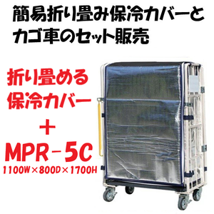 簡易折り畳み保冷カバー付きカゴ車　カゴ台車　MPR-5C　 1100W×800D×1700H　ロールボックス　【2営業日で出荷可能】