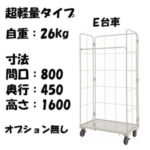 【数量限定品】超軽量　ロールボックス　E台車　MRE-1　800W×450L×1600H　【2営業日での出荷予定】