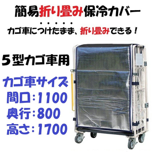 ロールボックス用　内掛け保冷カバー　５型カゴ車（1100W×800D×1700）対応品