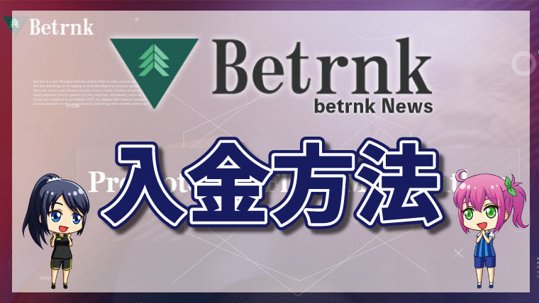 ハントカジノの入金方法【最新版】入金手数料・入金限度額も解説！