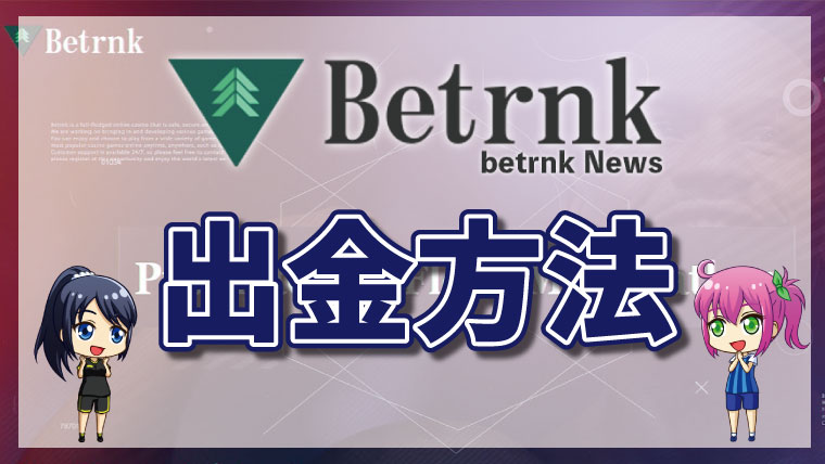 ハントカジノの出金方法【最新版】入金手数料・入金限度額も解説！