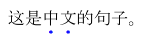 Emphasis marks appear below each emphasized character in horizontal Simplified Chinese text.