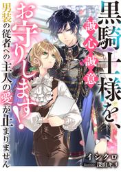 黒騎士様を、誠心誠意お守りします！　男装の従者への主人の愛が止まりません