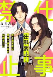 仕事禁止！　〜年下産業医は意地っ張り女を口説きたい〜