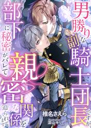 男勝りな副騎士団長ですが、部下に秘密がバレて親密な関係を迫られています