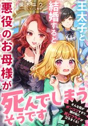 王太子と結婚すると悪役のお母様が死んでしまうそうです〜そんな母がポンコツすぎて、娘の私に死亡フラグが立ちまくる！〜