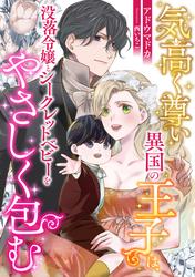 気高く尊い異国の王子は、没落令嬢とシークレットベビーをやさしく包む