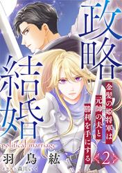 政略結婚２〜金髪の姫将軍は元帥の夫と勝利を手にする〜