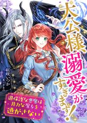 大公様、溺愛がすぎます！ 〜過保護な悪魔は非力な魔女を逃がさない〜