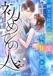 初めての人　〜紳士な社長の一途な愛は、私を甘く解き放つ〜