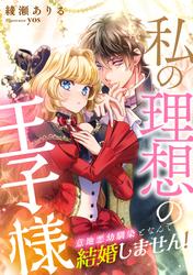 私の理想の王子様〜意地悪幼馴染となんて結婚しません！〜